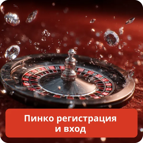 Пинко регистрация и вход